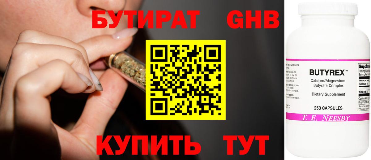 Бутират жидкий экстази Лесной